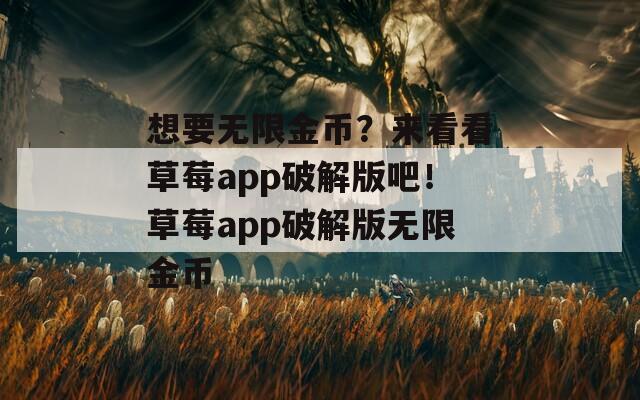 想要无限金币？来看看草莓app破解版吧！草莓app破解版无限金币