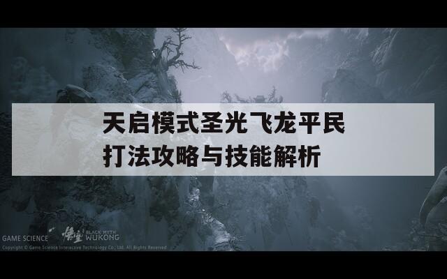 天启模式圣光飞龙平民打法攻略与技能解析