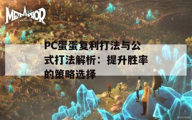 PC蛋蛋复利打法与公式打法解析：提升胜率的策略选择