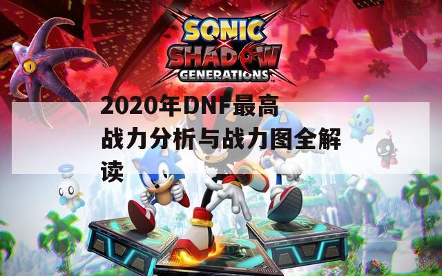 2020年DNF最高战力分析与战力图全解读